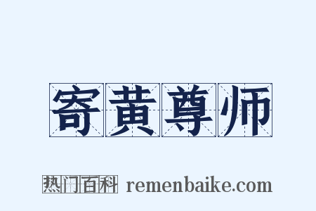 寄黄尊师是什么意思的图片